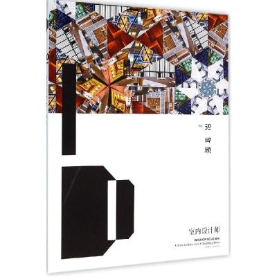 正版新书]室内设计师(50)(回顾)《室内设计师》编委会978711