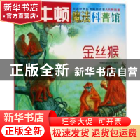 正版 金丝猴 牛顿出版公司编写 海天出版社 9787550719002 书籍