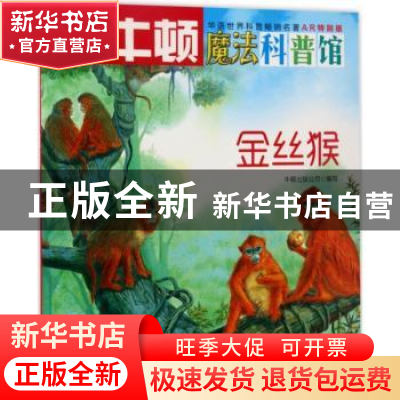 正版 金丝猴 牛顿出版公司编写 海天出版社 9787550719002 书籍