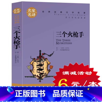 [正版]选5本30元三个火枪手 大仲马 小学生三四五六年级课外书 原著全本无删节 中小学生初中生课外世界小说经典文学名
