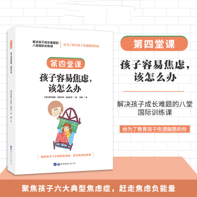 正版新书]解决孩子成长难题的八堂国际训练课:第四堂课·孩子容