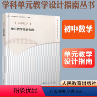 [正版]初中数学单元教学设计指南 上海市教育委员会教学研究室编著 教师用书 人民教育出版社教师教学参考用书学科单元教学