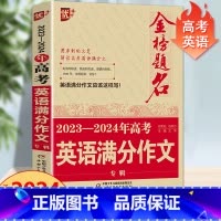 高考英语满分作文 全国通用 [正版]2024版金榜题名2023年高考满分作文精选5年高考满分作文书大全集高中语文英语作文