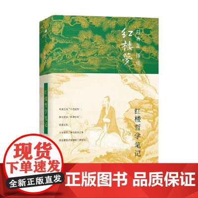 红楼哲学笔记 刘再复 著 文学