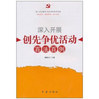 正版新书]深入开展创先争优活动百法百例廖晓文9787505118829