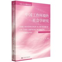 [N]中国工作环境的社会学研究/中国工作环境研究丛书-9787520198509