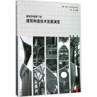 [M]建筑学视野下的建筑构造技术发展演变-9787564172695