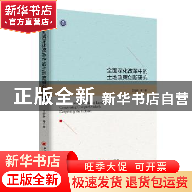 正版 全面深化改革中的土地政策创新研究 王宏新等著 中国经济出