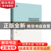 正版 全面深化改革中的土地政策创新研究 王宏新等著 中国经济出