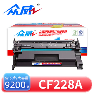 众威硒鼓CF228A黑 支大容