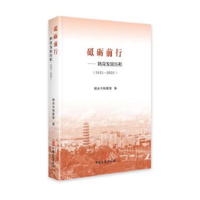 正版新书]砥砺前行:鹤岗发展历程(1921-2021)鹤岗市档案馆978
