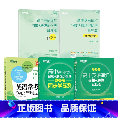 5册[词汇+默写本+学练测+短语与句型+衡水体字帖] 英语 [正版]高中英语词汇词根联想记忆法乱序版+高中英语词汇默写本