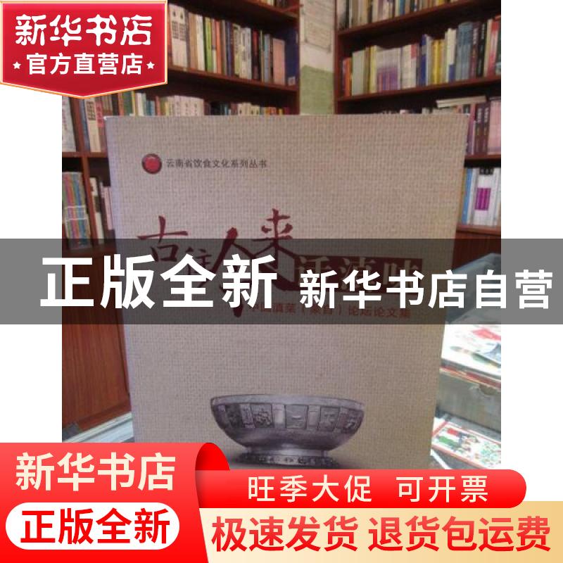 正版 古往今来话滇味:中国滇菜(蒙自)论坛论文集 杨艾军,高宝云