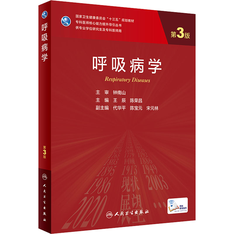 [M]呼吸病学 第3版-9787117324397