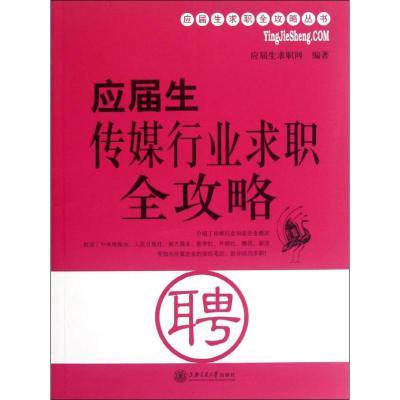 [M]应届生传媒行业求职全攻略-9787313088475