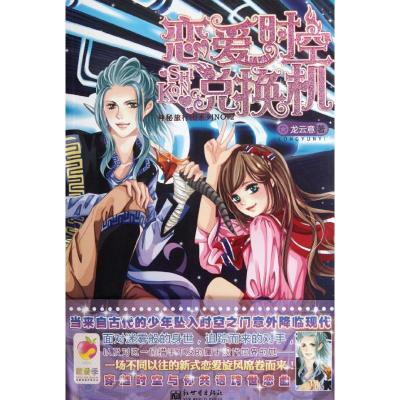 [M]恋爱时空兑换机-9787510427930