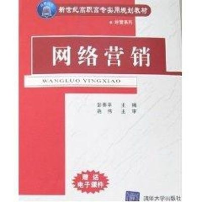 [M]网络营销(彭奏平.姚伟)/高职高专-9787302151890