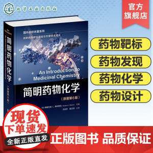 创新药物研究基础与关键技术译丛 简明药物化学 格雷厄姆L帕特里克 原著第6版 药物化学药学药物制剂等专业本科研究生理论课