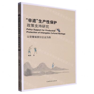 [N]非遗生产性保护政策支持研究(以安徽省部分企业为例)-9787104052838