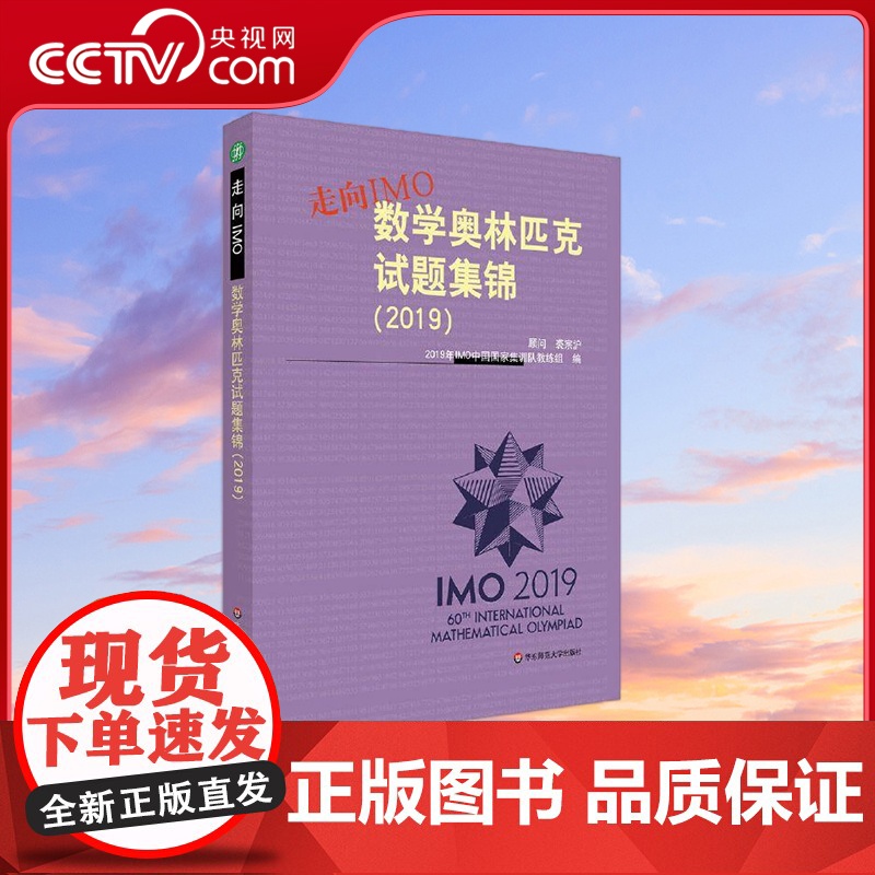 [央视网]走向IMO 2019 数学奥林匹克试题集锦 2019年IMO中国国家集训队教练组 华东师范大学出版社 WX