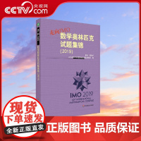 [央视网]走向IMO 2019 数学奥林匹克试题集锦 2019年IMO中国国家集训队教练组 华东师范大学出版社 WX