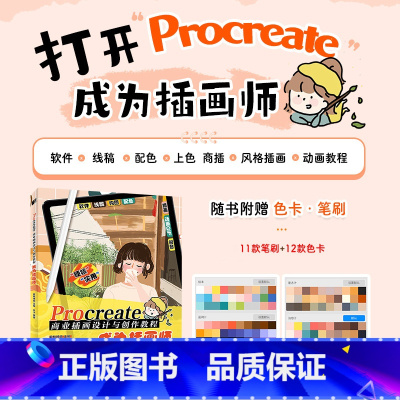 [正版]Procreate商业插画设计与创作教程 成为插画师 叶汁ipad插画板绘入门procreate教程书商业插画