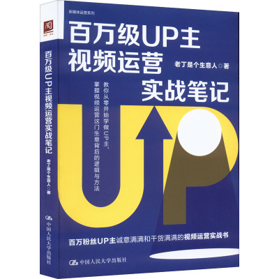 百万级UP主视频运营实战笔记