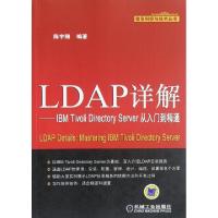 正版新书]LDAP详解--IBM Tivoli Directory Server从入门到精通/