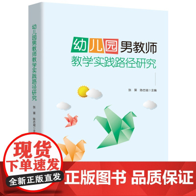 幼儿园男教师教学实践路径研究 张葵 华中科技大学出版社 正版书籍