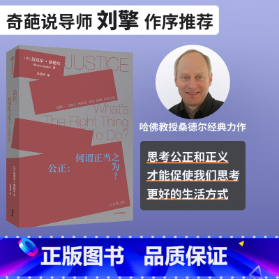 [正版]公正 迈克尔桑德尔著 刘擎周濂作序 钱颖一 万俊人 何怀宏 刘擎 许纪霖 周濂共同力荐 桑德尔经典作品修订版