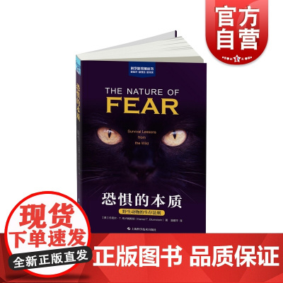 恐惧的本质 野生动物的生存法则 科学新视角丛书 上海科学技术出版社