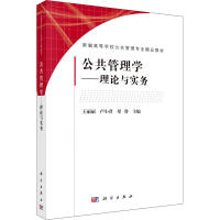 醉染图书公共管理学——理论与实务97870306944
