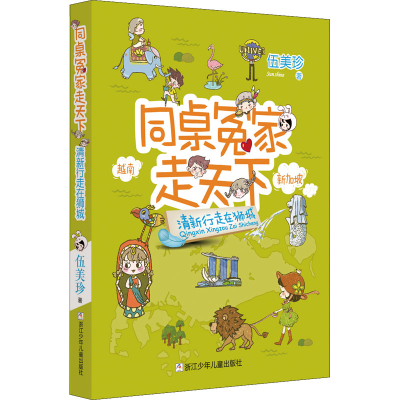 [M]清新行走在狮城-9787559725516