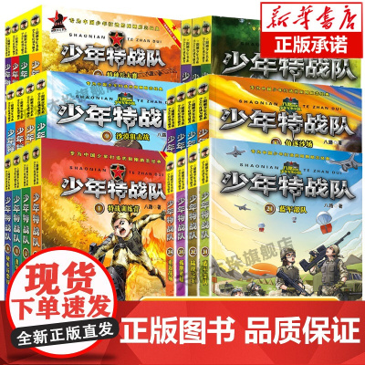 少年特战队第1-24册全套 八路系列的书青少年军事科普小说校园成长励志读物三四五六年级小学生课外阅读书籍儿童读物暑假寒假
