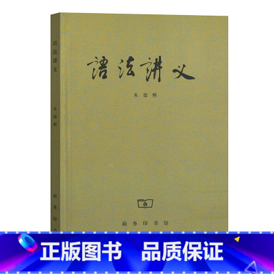 [正版]语法讲义 社会科学书籍 朱德熙 商务印书馆 汉语言版现代汉语语法研究语法讲义语言文字工具书