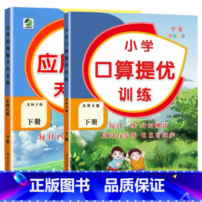 全2册-下册 口算提优训练+应用题天天练 [北师大版] 小学六年级 [正版]小学生口算提优应用题卡天天练一二三四五六年级