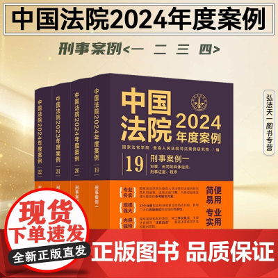 4册套装 中国法院2024年度案例 刑事案例 一 二 三 四 组合套装 中国法制出版社 1/2/3/4