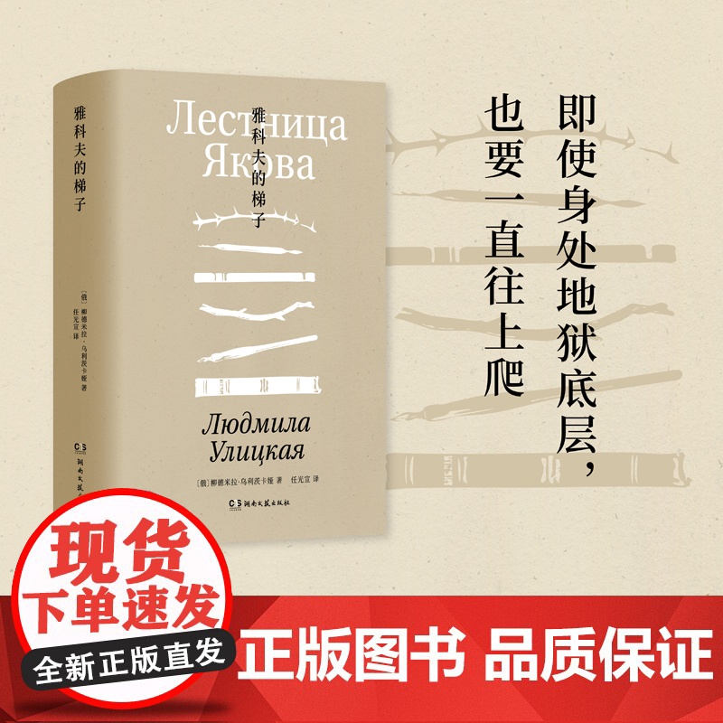 雅科夫的梯子-柳德米拉·乌利茨卡娅-精装