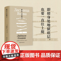 雅科夫的梯子-柳德米拉·乌利茨卡娅-精装