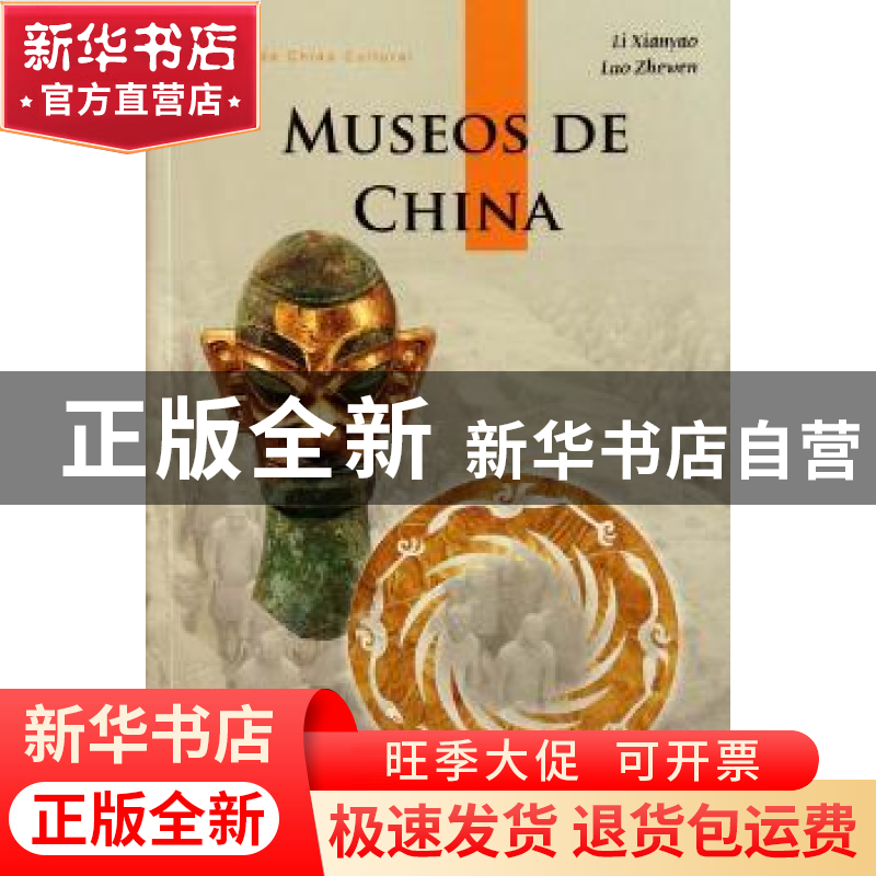 正版 中国博物馆 黎先耀,罗哲文著 五洲传播出版社 978750852026