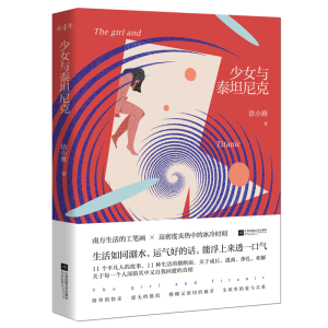 [M]少女与泰坦尼克-9787559440624