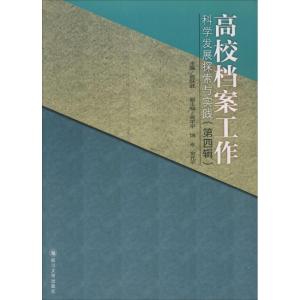 四川大学出版社 高校档案工作科学发展探索与实践(第4