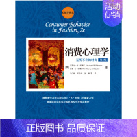 [正版]消费心理学:无所不在的时尚(第2版)(心理学译丛)