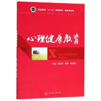 正版新书]心理健康教育(职业教育十三五规划教材)/基础课系列吴