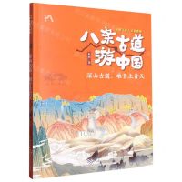 [N]深山古道--难于上青天/八条古道游中国-9787572124358