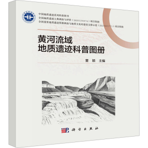 [N]黄河流域地质遗迹科普图册-9787030801463