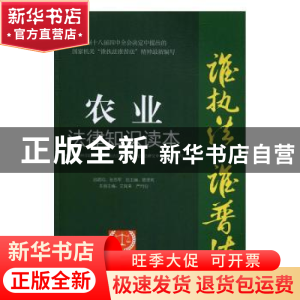 正版 农业法律知识读本:以案释法版 陈泽宪总主编 中国民主法制