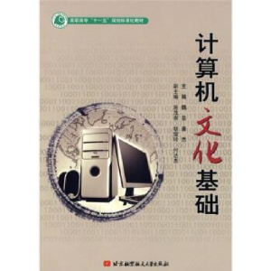 正版新书]计算机文化基础(高职高专