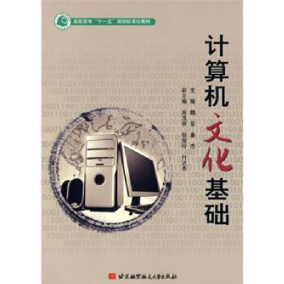 正版新书]计算机文化基础(高职高专