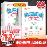 2025版黄冈小状元情境阅读真题80篇二三年级四年级五六年级全一册整本书阅读情景阅读专项训练小学课外阅读强化提优训练20